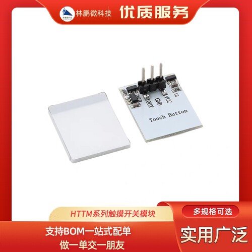 HTTM系列电容式触摸开关按键模块 2.7V-6V模块 抗干扰强