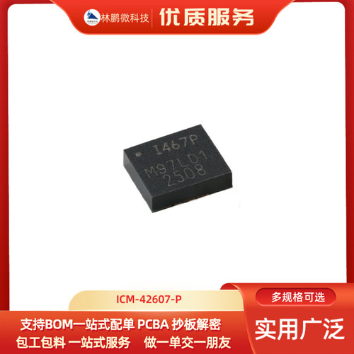 原装ICM-42607-P LGA-14 六轴MEMS运动追踪陀螺仪数字传感器芯片