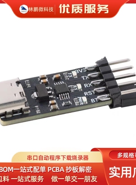 STM32/ESP32/ESP8266串口自动程序下载烧录器CH340X USB转TTL串口