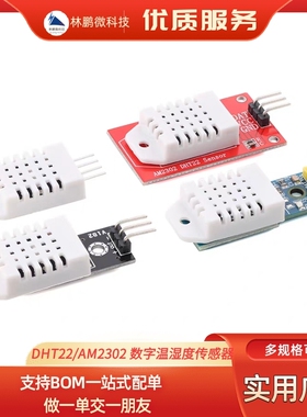 DHT22/AM2302 数字温湿度传感器模块 检测环境温湿度感应探头