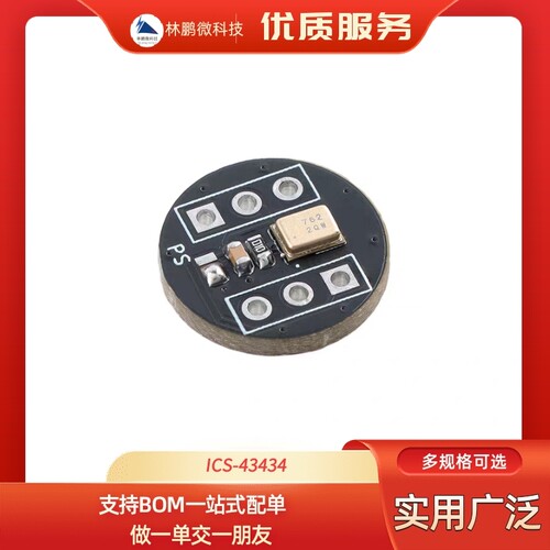 国产_ICS-43434全向麦克风模块 高精度 低功耗 I2S接口 支持ESP32