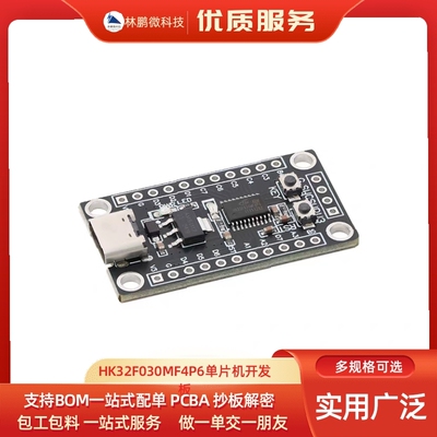 HK32F030MF4P6单片机开发板 ARM 32位MCU核心板系统板学习板模块