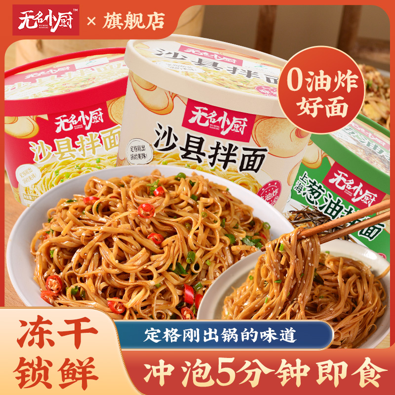 无名小厨沙县拌面花生酱正宗葱油拌面特色早餐桶装方便面速食夜宵
