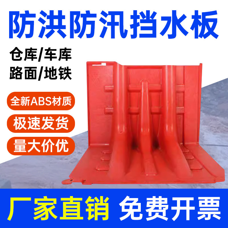 ABS防洪防汛挡水板家用车库应急阻水L型红色可拆卸防水板移动型,五金/工具,防洪防汛挡水板,淘宝优惠券,粉丝福利购,淘宝优惠卷