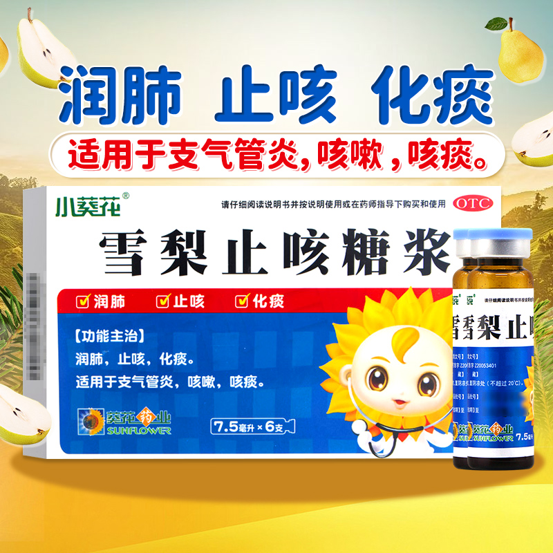 【小葵花】雪梨止咳糖浆7.5ml*6支/盒润肺止咳化痰支气管炎咳嗽咳痰