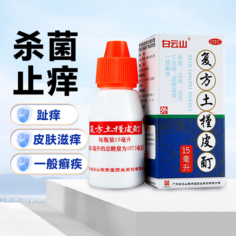 【白云山】复方土槿皮酊187.5mg*15ml*1瓶/盒杀菌止痒脚趾痒皮肤滋痒一般癣疾