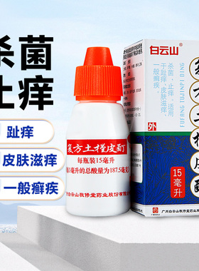 白云山复方土槿皮酊15ml杀菌止痒脚趾痒皮肤滋痒一般癣疾