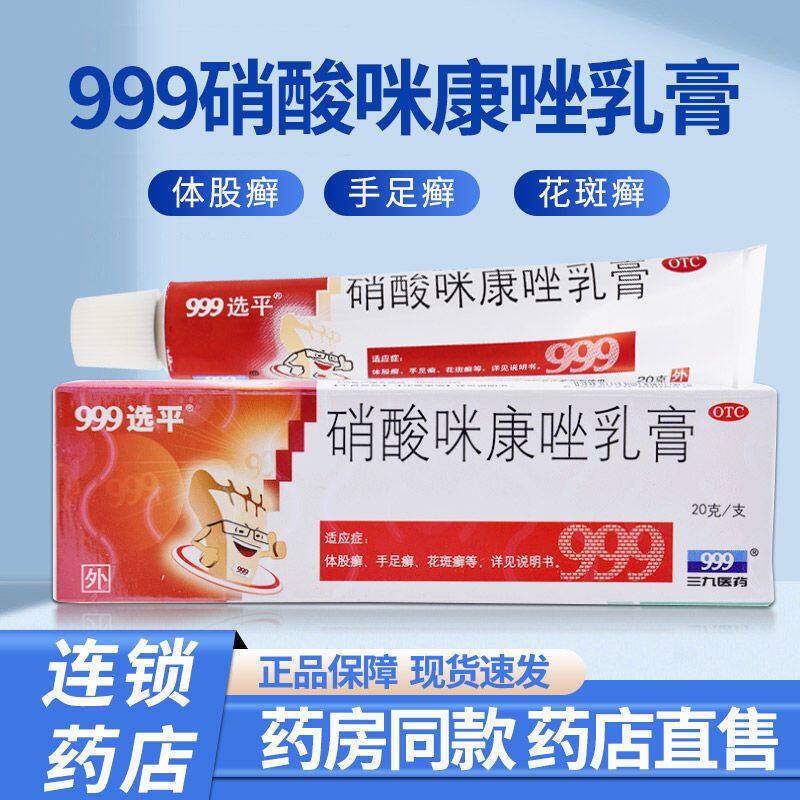 包邮】三九999选平硝酸咪康唑乳膏20g体股癣手足癣花斑癣头癣甲癣