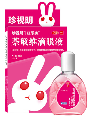 珍视明萘敏维滴眼液眼药水15ml缓解眼睛疲劳结膜充血眼睛发痒