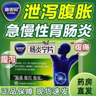 康恩贝肠炎宁片60片胃炎拉肚子止泻药腹泻腹痛腹胀急慢性胃肠炎
