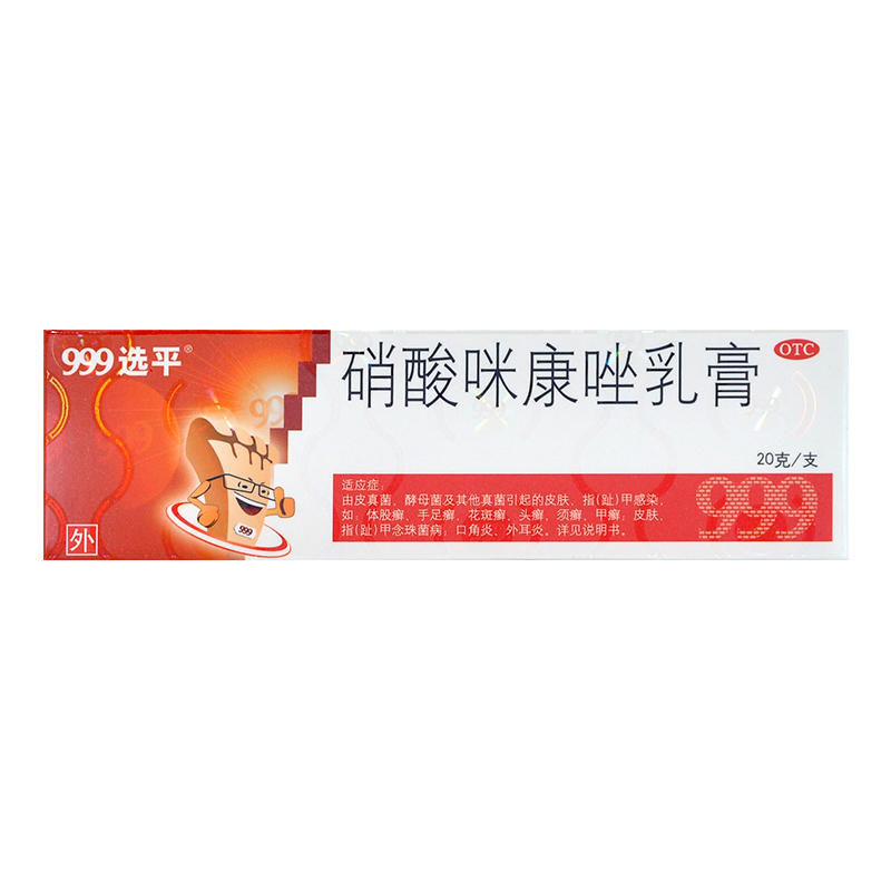 【999选平】硝酸咪康唑乳膏20g*1支/盒体股癣手足癣花斑癣头癣甲癣皮肤念珠菌病