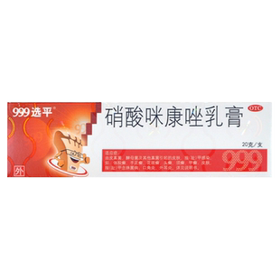 999选平硝酸咪康唑乳膏20g体股癣手足癣花斑癣头癣甲癣