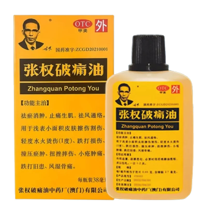 张权破痛油 38ml 祛瘀消肿止痛...