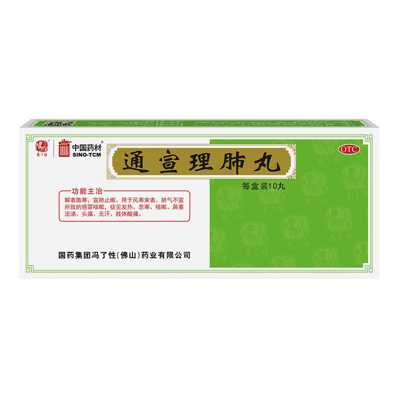 冯了性 通宣理肺丸 6g*10丸 解表散寒 止嗽感冒咳嗽发热鼻塞流涕