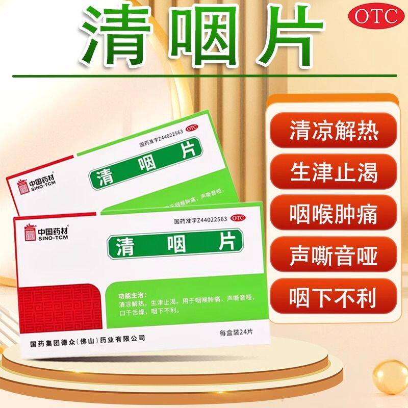 包邮】中国药材德众清咽片24片清凉解热生津止渴咽喉肿痛声嘶音哑