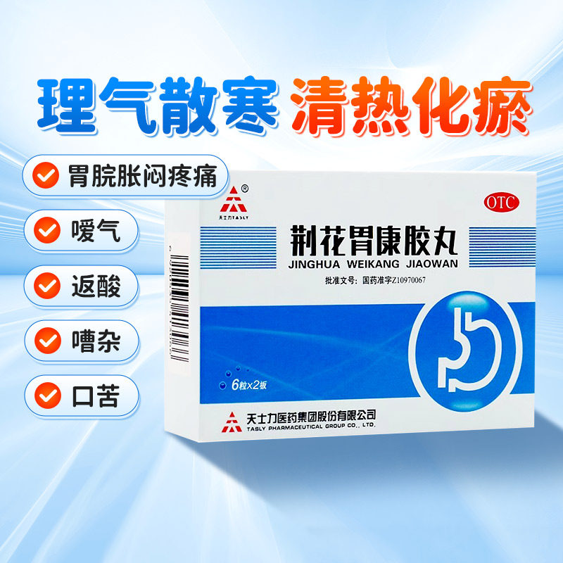 天士力荆花胃康胶丸12粒30粒理气散寒胃脘胀闷疼痛嗳气返酸口苦