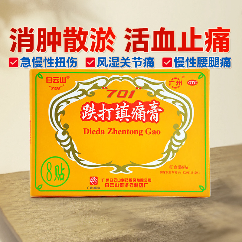 【白云山】跌打镇痛膏8贴/盒消肿止痛扭挫伤慢性腰腿痛风湿性关节痛