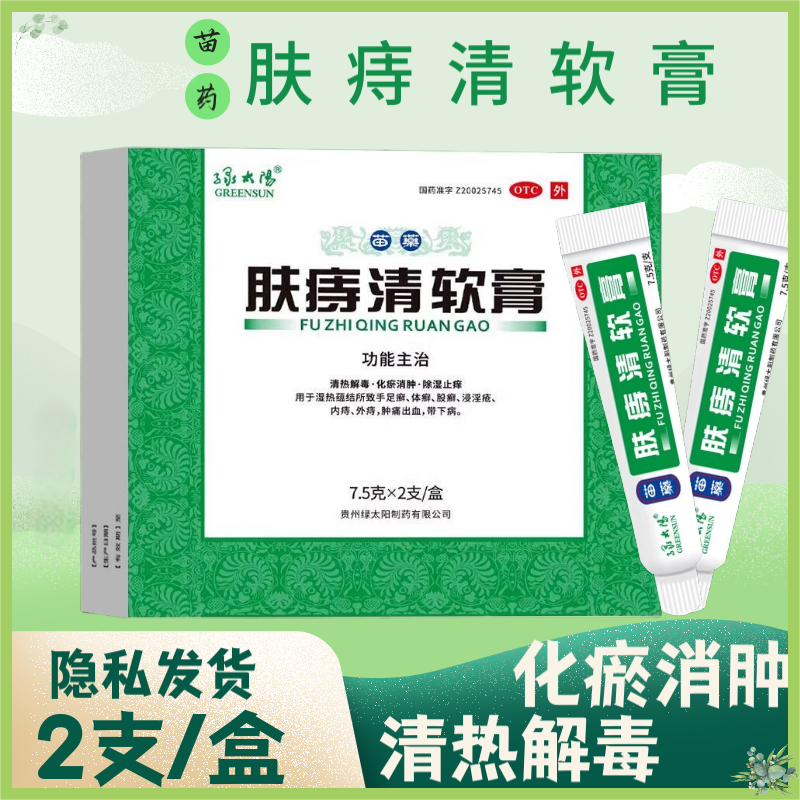 【绿太阳】肤痔清软膏7.5g*2支/盒手足癣体癣浸淫疮内痔外痔肿痛出血带下病