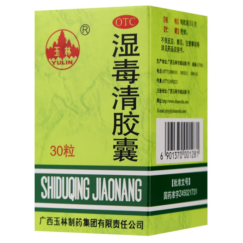 【玉林】湿毒清胶囊0.5g*30粒/盒祛风止痒皮肤瘙痒症风瘙痒皮肤干燥脱屑瘙痒