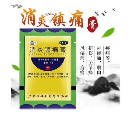 【恒健】消炎镇痛膏4cm*6cm*10贴/盒风湿关节痛扭伤神经肌肉肩疼痛