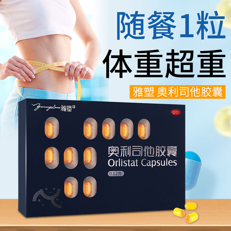 雅塑 奥利司他胶囊 0.12g*18粒治疗肥胖体重超重女减肥瘦身瘦腿