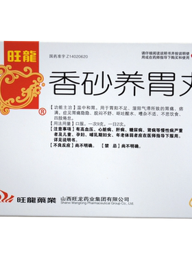 [旺龙]香砂养胃丸9g*6袋/盒胃痛呕吐不思饮食