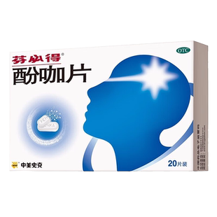 中美史克 芬必得 酚咖片 20片 感冒发热缓解偏头痛牙痛痛经神经痛