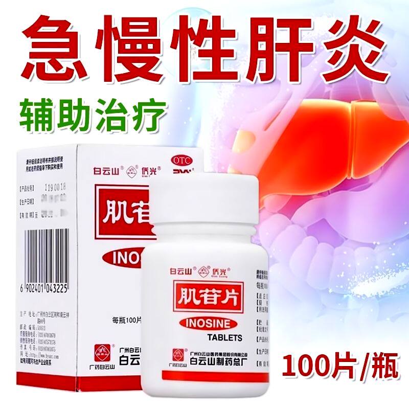 包邮】白云山侨光肌苷片100片急性性肝炎辅助治疗肝炎药品肌甘片