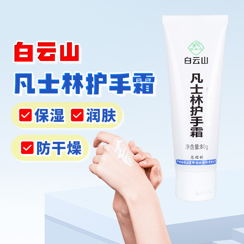 包邮】白云山 凡士林护手霜 80g 保湿润肤防手脚干燥身体乳正品