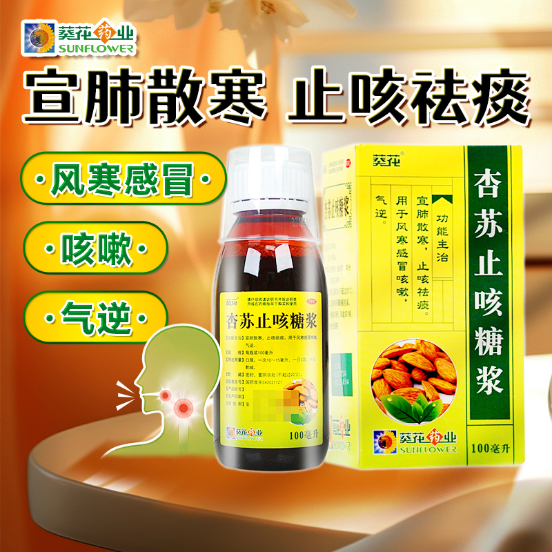 【葵花】杏苏止咳糖浆100ml*1瓶/盒风寒感冒咳嗽气逆止咳祛痰宣肺散寒