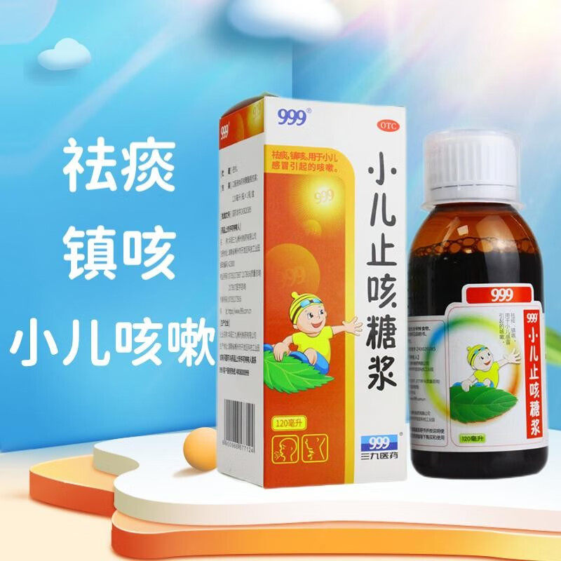 三九 999小儿止咳糖浆 120ml 小儿感冒咳嗽化痰止咳药镇咳祛痰