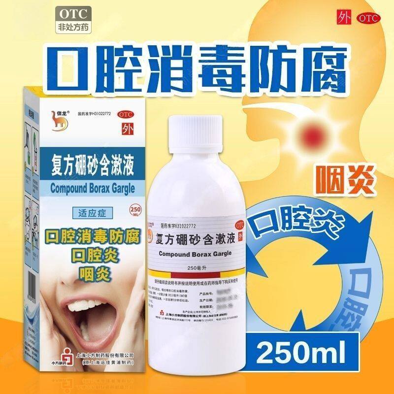 包邮】信龙 复方硼砂含漱液250ml口腔炎咽炎口腔消毒防腐漱口水