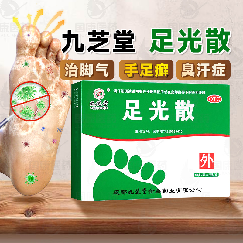 【九芝堂】足光散40g*3袋/盒角化型手足癣臭汗症清热燥湿杀虫敛汗