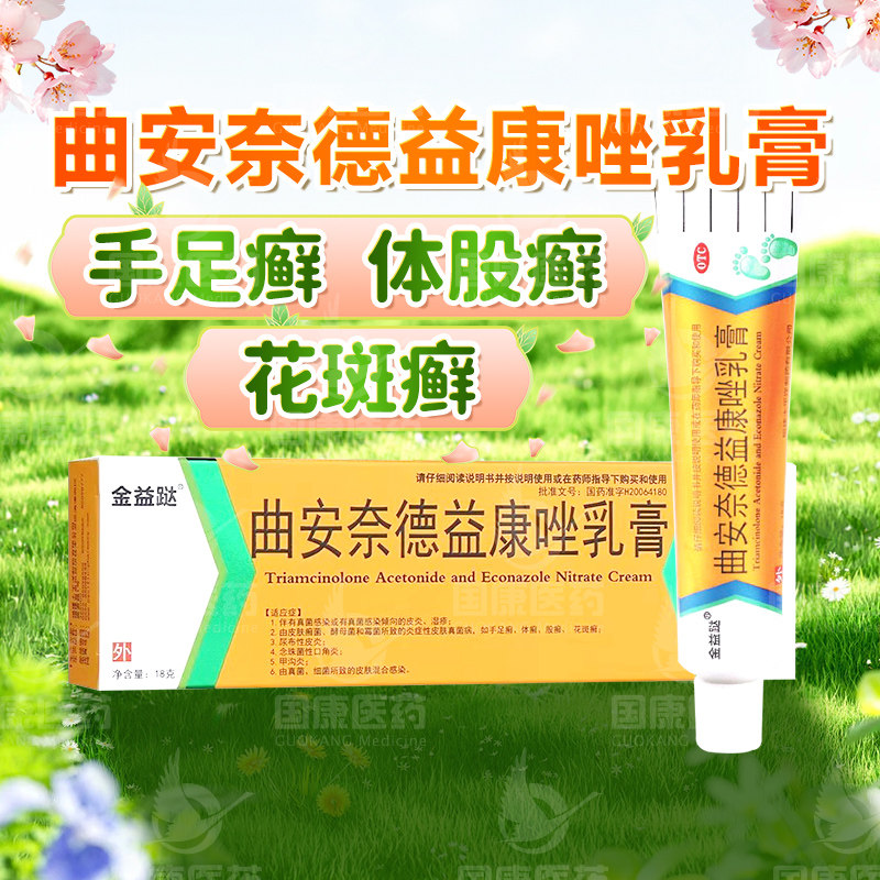 包邮】金益跶曲安奈德益康唑乳膏18g真菌感染皮炎湿疹手足皮肤癣