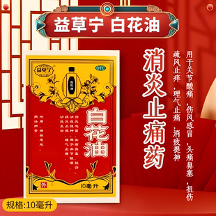 白花油10ml益草宁止痒止痛消疲提神关节酸痛扭伤伤风感冒头痛鼻塞