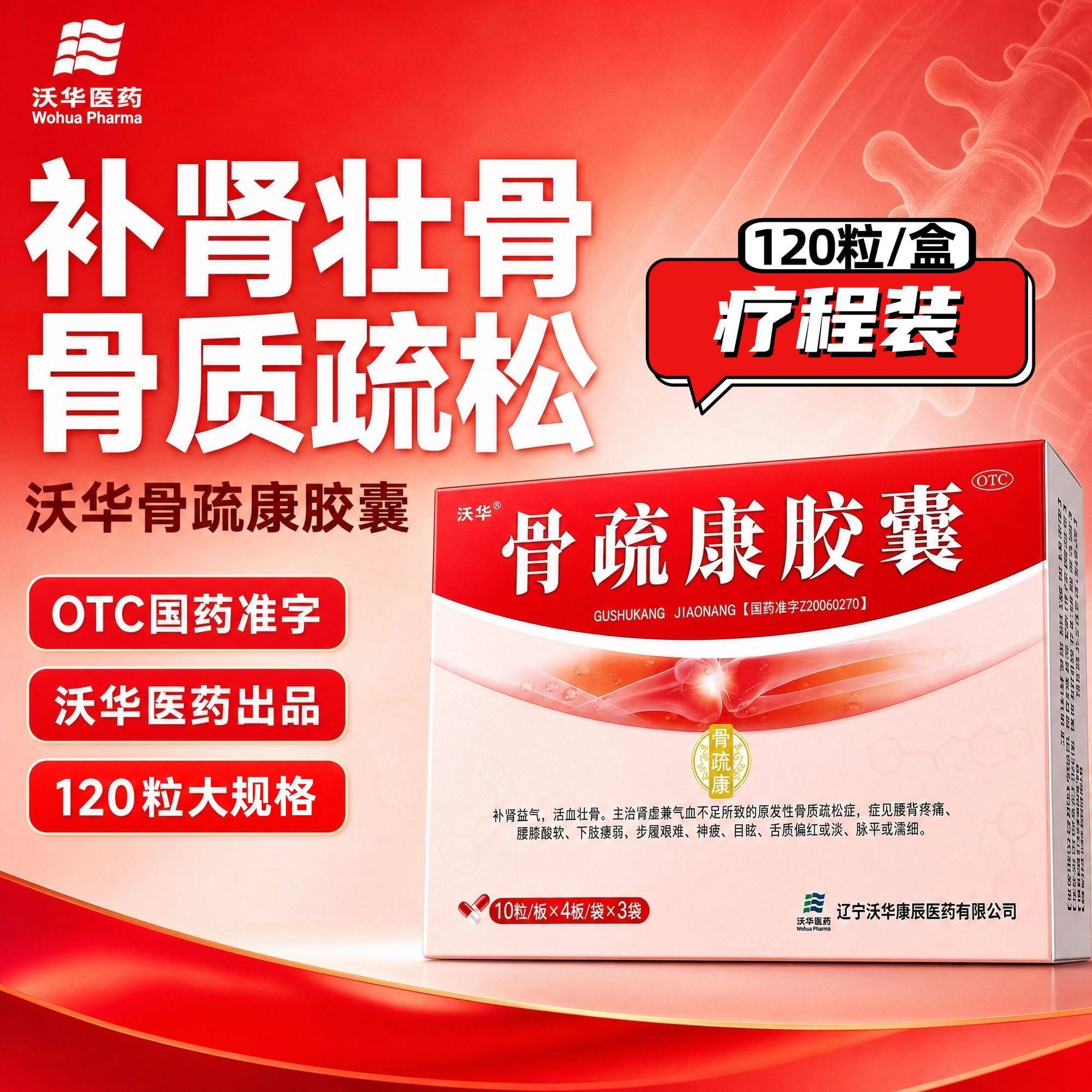 [沃华]骨疏康胶囊0.32g*30粒*4小盒/盒