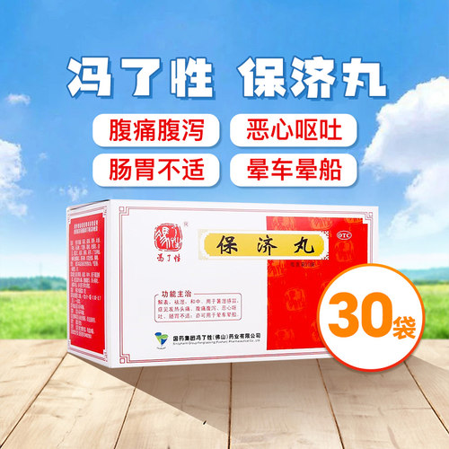 【佛山】保济丸3.7g*30袋/盒解表祛湿暑湿感冒头痛腹痛腹泻恶心呕吐肠胃不适