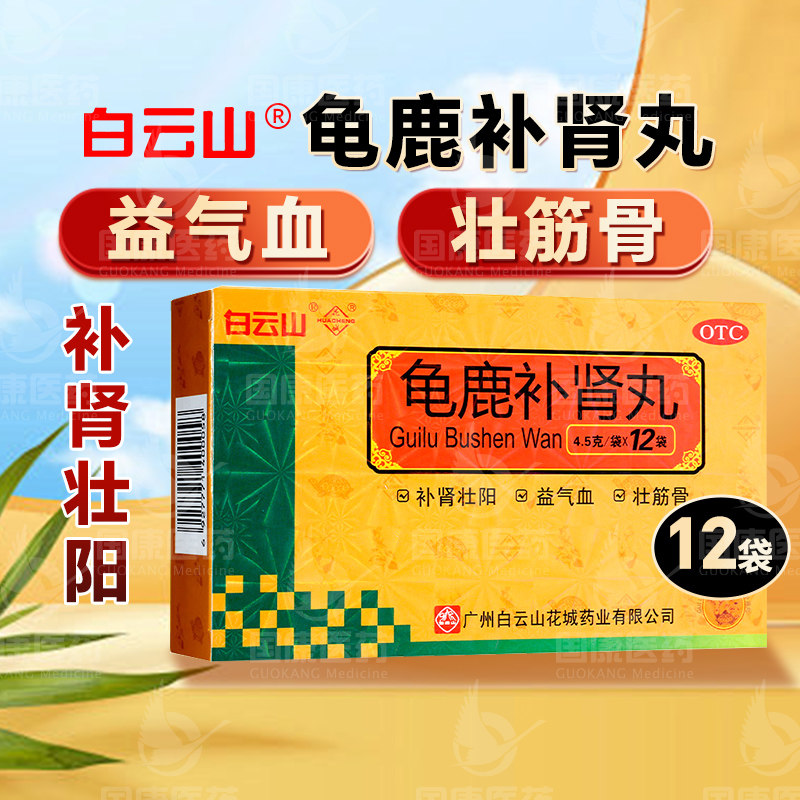 包邮】白云山龟鹿补肾丸4.5g*12袋补肾壮阳性欲减退健忘失眠肾虚