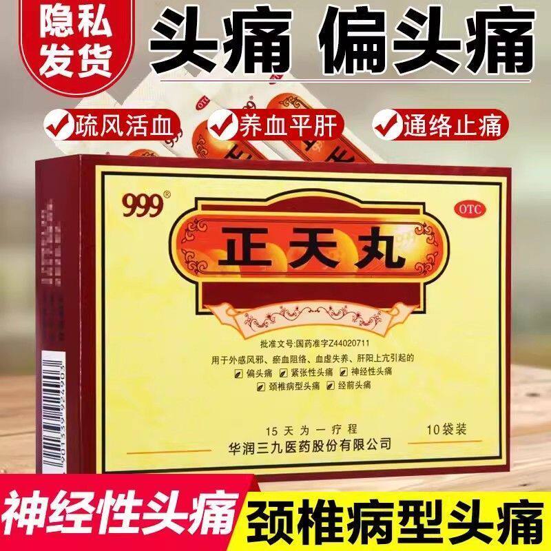 正品三九999正天丸6g*10袋止偏头痛紧张性头痛神经性颈椎型头痛药