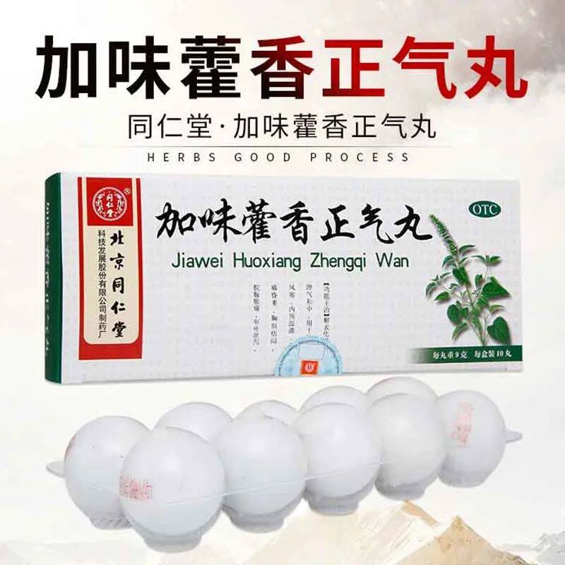 正品】同仁堂加味藿香正气大蜜丸10丸风寒头痛腹胀呕吐泄泻拉肚子