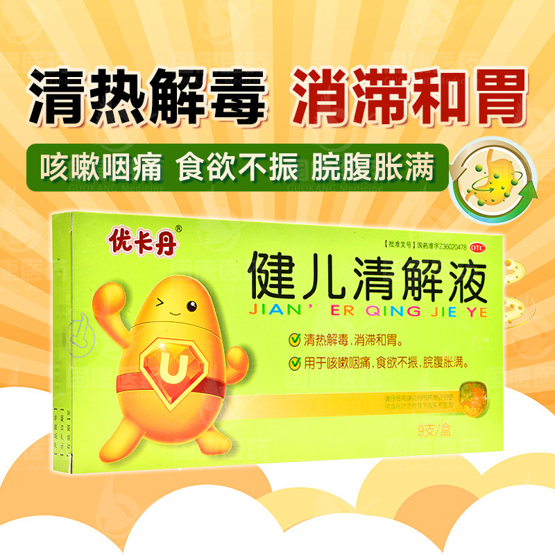 优卡丹健儿清解液10ml*9支清热解毒消滞和胃咳嗽咽痛食欲不振rh