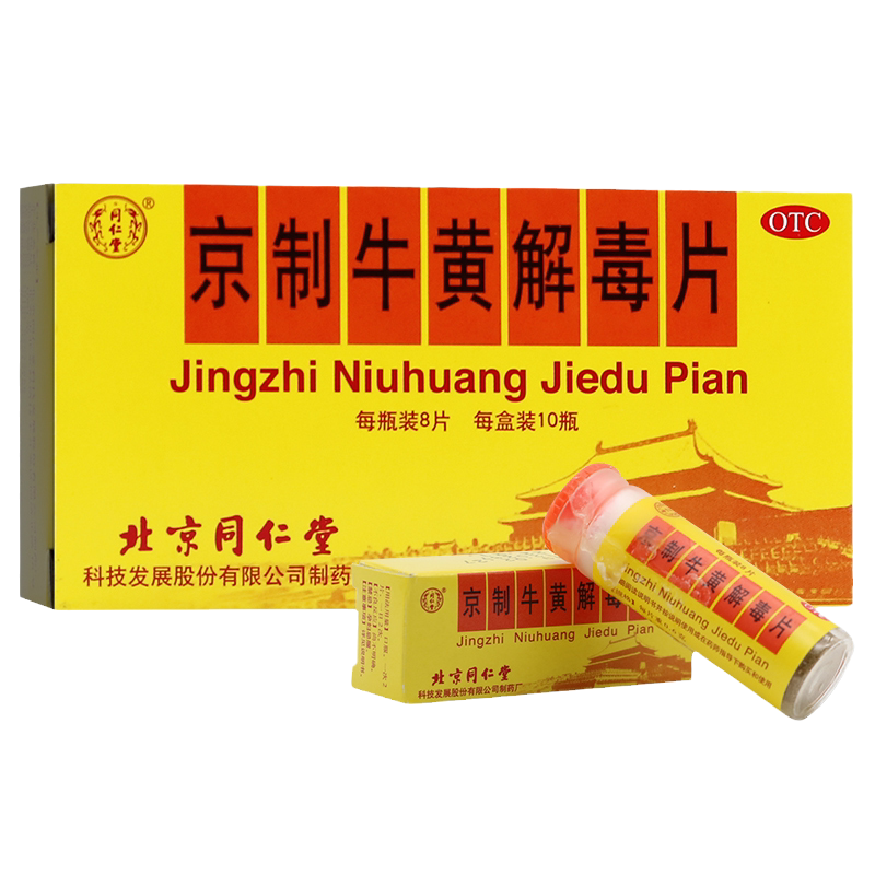 [同仁堂]京制牛黄解毒片0.6g*8片*10瓶/盒牙痛咽喉疼痛清热解毒上火口鼻生疮便秘
