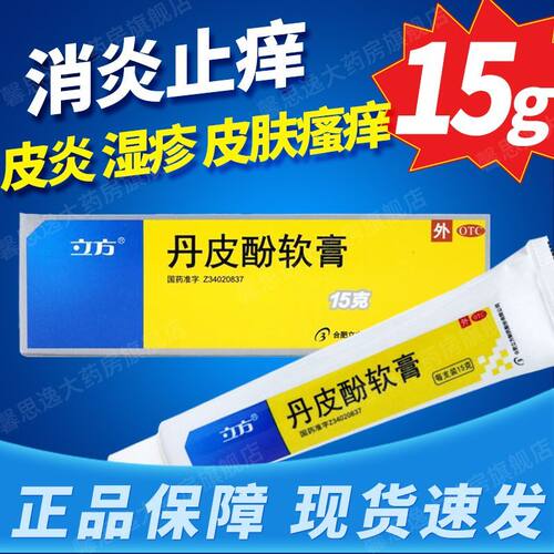 [立方]丹皮酚软膏15g*1支/盒消炎止痛湿疹皮炎皮肤瘙痒蚊臭虫叮咬红肿抗过敏药
