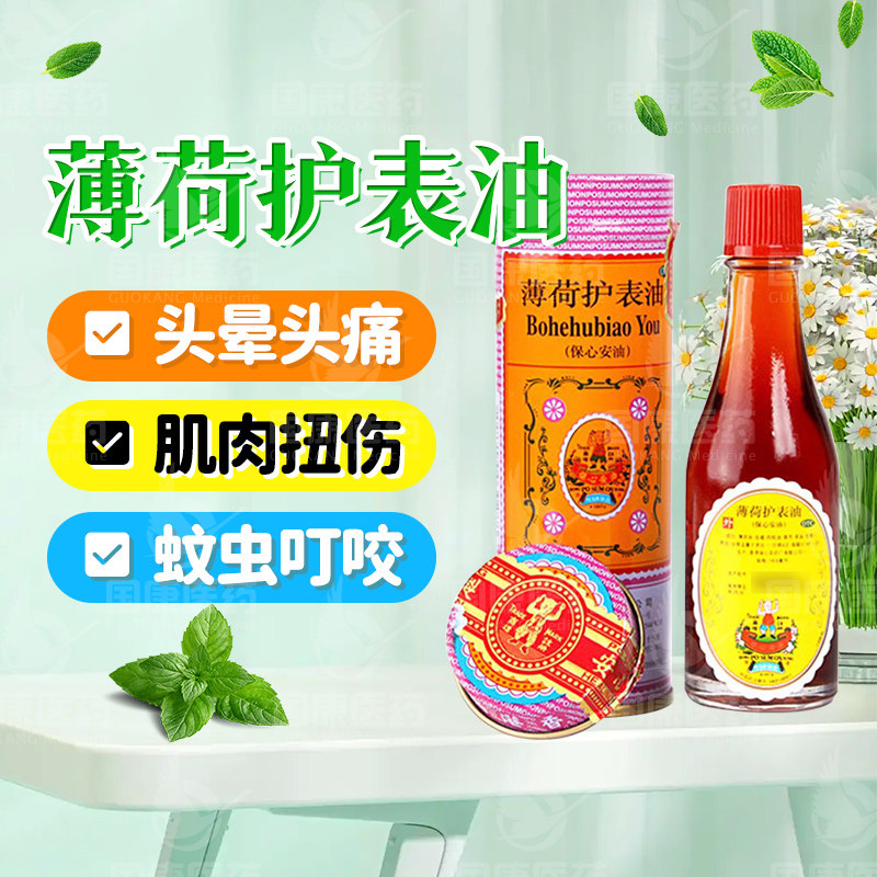 【保心安】薄荷护表油18.6ml*1瓶/盒