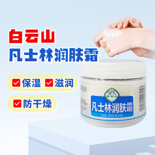 白云山凡士林润肤霜50g保湿 滋润防干燥