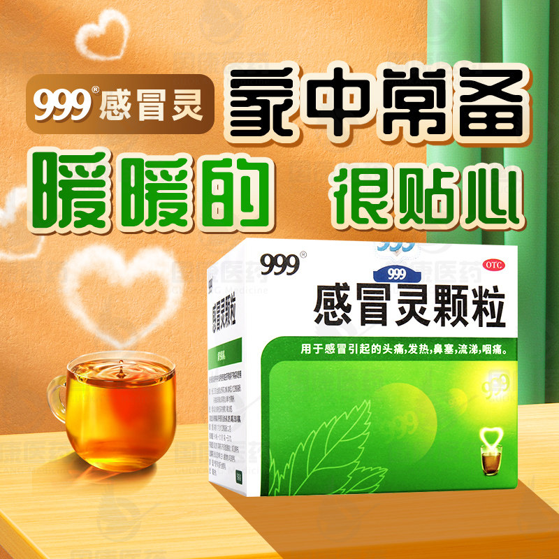 【999】感冒灵颗粒10g*9袋/盒感冒药头痛发热鼻塞流涕咽痛正