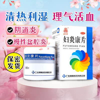 【鑫字牌】妇炎康片250mg*100片/盒阴道炎慢性盆腔炎带下量多色黄少腹痛腰骶痛