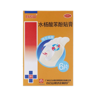 包邮】白云山水杨酸苯酚贴膏6片鸡眼贴去脚上鸡眼足部鸡眼贴正品