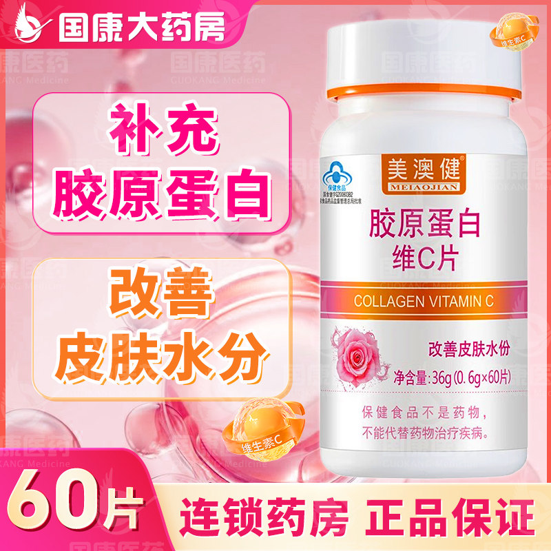 美澳健胶原蛋白VC片改善皮肤水分