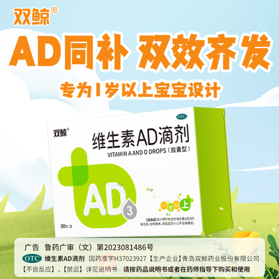 [双鲸]维生素AD滴剂2000IU700IU*30粒/盒儿童ad滴剂补充ad佝偻病夜盲症